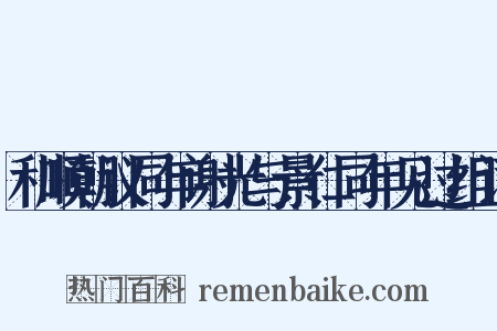 和顺朝议同年谢光与景仁同年见过组词是什么意思的图片